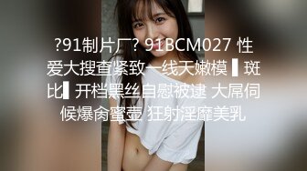 ?91制片厂? 91BCM027 性爱大搜查紧致一线天嫩模 ▌斑比▌开档黑丝自慰被逮 大屌伺候爆肏蜜壶 狂射淫靡美乳