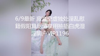 6/9最新 寂寞空虚独处淫乱慰籍假阳具尽情享用抽插白虎湿淫阴户VIP1196