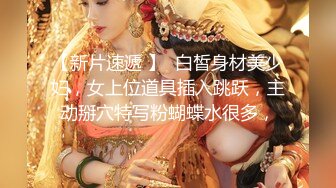 【新片速遞 】  白皙身材美少妇，女上位道具插入跳跃，主动掰穴特写粉蝴蝶水很多，