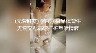 (无套肛交) (推荐) 极品体育生无套交配高速打桩互喷精液