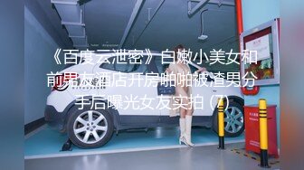 《百度云泄密》白嫩小美女和前男友酒店开房啪啪被渣男分手后曝光女友实拍 (7)