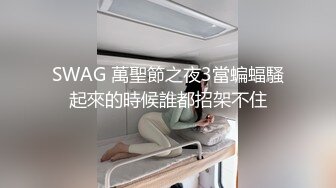 SWAG 萬聖節之夜3當蝙蝠騷起來的時候誰都招架不住