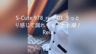 S-Cute 978_reia_01 うっとり感じて漏れちゃったお潮／Reia