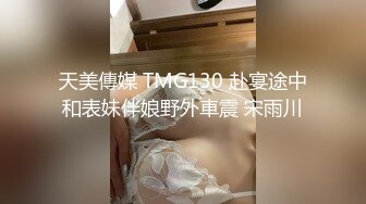 天美傳媒 TMG130 赴宴途中和表妹伴娘野外車震 宋雨川