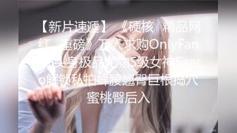 【新片速遞】 《硬核✅精品网红✅重磅》万人求购OnlyFans九头身极品尤物S级女神Saero解锁私拍蜂腰翘臀巨根捣穴蜜桃臀后入