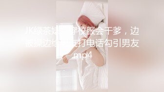 JK绿茶婊，穿校服会干爹，边被操边给男友打电话勾引男友.mp4