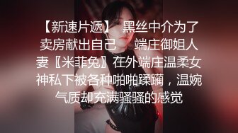 最新流出【女士私密SPA潮吹汇】09.03美乳丰臀骚妇专享 电动棒挑逗浪穴湿润饥渴求操 扛腿开操 无套内射