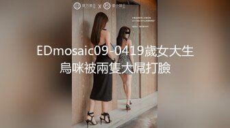 EDmosaic09-0419歲女大生烏咪被兩隻大屌打臉