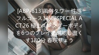 [ABP-813]風俗タワー 性感フルコース3時間SPECIAL ACT.26 極上スレンダーボディを6つのプレイで堪能し盡くす180分 春咲りょう