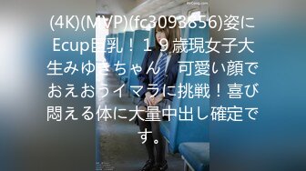 (4K)(MVP)(fc3093856)姿にEcup巨乳！１９歳現女子大生みゆきちゃん　可愛い顔でおえおうイマラに挑戦！喜び悶える体に大量中出し確定です。