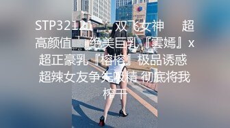 STP32121 ❤️双飞女神❤️超高颜值❤️绝美巨乳『雲嫣』x超正豪乳『榕榕』极品诱惑 超辣女友争先吸精 彻底将我榨干