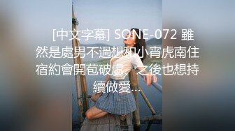    [中文字幕] SONE-072 雖然是處男不過想和小宵虎南住宿約會開苞破處、之後也想持續做愛…