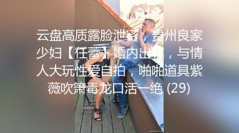 云盘高质露脸泄密，贵州良家少妇【任蕾】婚内出轨，与情人大玩性爱自拍，啪啪道具紫薇吹箫毒龙口活一绝 (29)