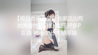 【极品泄密】最新独家流出两对夫妻性爱自拍 疯狂3P多P乱操 喷水露出 夹腰深操