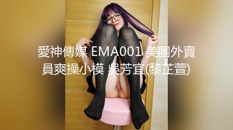 愛神傳媒 EMA001 美團外賣員爽操小模 吳芳宜(黎芷萱)