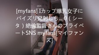 [myfans] Iカップ爆乳女子にパイズリ発射しち... θ（シータ）絶倫監督さんのプライベートSNS myfans[マイファンズ]