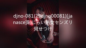 djno-081(29djno00081)[janasce]恥じらい熟女センズリ見せつけ