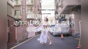 【新片速遞 】 广州· 业内知名 ❤️-Ts陈雯雯-❤️ 和老总的爱情故事，高跟鞋情趣，舌吻调情，看着就来劲，爆操 一起高潮！