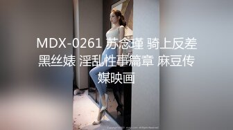 MDX-0261 苏念瑾 骑上反差黑丝婊 淫乱性事篇章 麻豆传媒映画