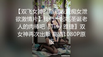 【双飞女神??隱藏版双痴女泄欲激情片】我們一起吃圣诞老人的肉棒吧〖Tiny 雅捷〗双女神再次出擊 高清1080P原版