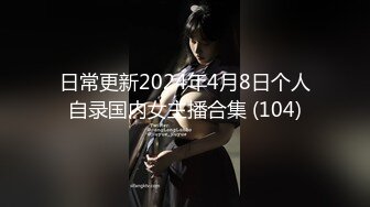 日常更新2024年4月8日个人自录国内女主播合集 (104)