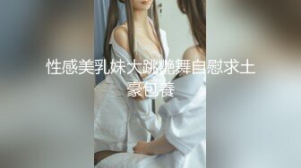 性感美乳妹大跳艷舞自慰求土豪包養