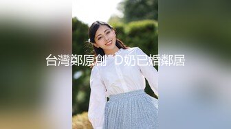 台灣鄭原創  D奶已婚鄰居