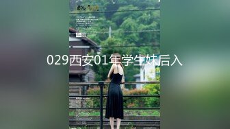 029西安01年学生妹后入