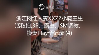 浙江网红人妻XXZZ小魔王生活私拍,3P、露出、SM调教、换妻Play全记录 (4)