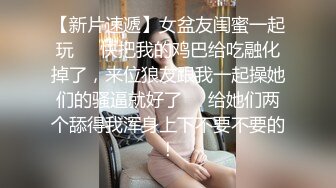 【新片速遞】女盆友闺蜜一起玩❤️快把我的鸡巴给吃融化掉了，来位狼友跟我一起操她们的骚逼就好了❤️给她们两个舔得我浑身上下不要不要的！