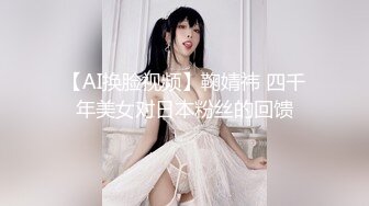 【AI换脸视频】鞠婧祎 四千年美女对日本粉丝的回馈