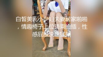  女同学被班上好几个了男生胁迫脱她衣服摸奶子,还掏出鸡巴让她吃,还插入她无毛白虎逼