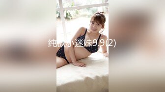 纯欲小迷妹9.9(2)