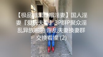 【极品媚黑绿帽淫妻】国人淫妻『爱玩夫妻』3P群P聚众淫乱异族啪啪 淫乱夫妻换妻群交换着操 (2)