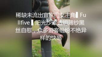 稀缺未流出宜家门女主角▌Fullfive ▌阳光沙滩透明薄纱黑丝自慰，众多游客纷纷不绝异样的快感