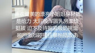 喜欢健美的漂亮小姐姐身材就是给力 大屁股浑圆乳房柔软挺拔 迫不及待抱紧吸奶挑逗 啪啪激烈碰撞狂暴抽插攻击