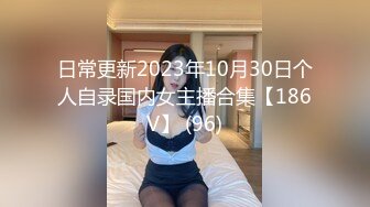 日常更新2023年10月30日个人自录国内女主播合集【186V】 (96)