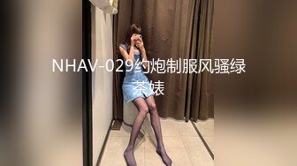 NHAV-029约炮制服风骚绿茶婊