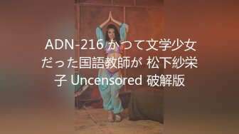  ADN-216 かつて文学少女だった国語教師が 松下紗栄子 Uncensored 破解版