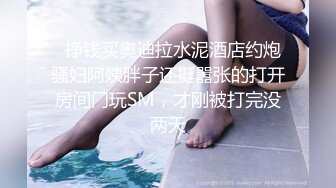 顶级绿播下海【违规昵称】颜值一流 身材无瑕疵 撸不停