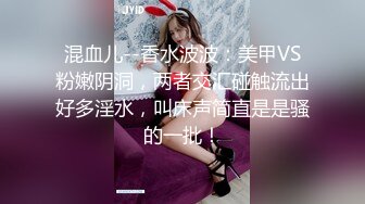 混血儿--香水波波：美甲VS粉嫩阴洞，两者交汇碰触流出好多淫水，叫床声简直是是骚的一批！