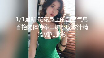 1/1最新 班花身上的淫荡气息香艳肉体侍奉口爆小嘴浓汁精液VIP1196