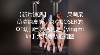 【新片速遞】  ⚫️⚫️呆萌呆萌清纯高颜，喜欢COSER的OF幼师巨乳福利姬【yingmika】大尺度私拍视图