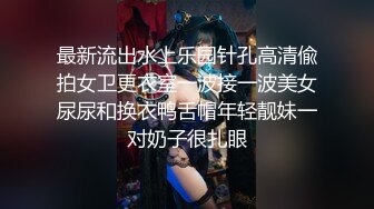 最新流出水上乐园针孔高清偸拍女卫更衣室一波接一波美女尿尿和换衣鸭舌帽年轻靓妹一对奶子很扎眼