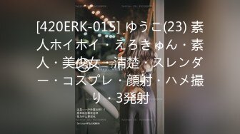 [420ERK-015] ゆうこ(23) 素人ホイホイ・えろきゅん・素人・美少女・清楚・スレンダー・コスプレ・顔射・ハメ撮り・3発射