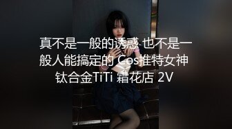 真不是一般的诱惑 也不是一般人能搞定的 Cos推特女神 钛合金TiTi 霜花店 2V 