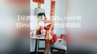 【经典收录】致敬tu_mblr疯狂ktv系列总汇，绝版视频倾情分享