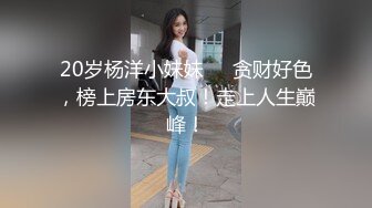 20岁杨洋小妹妹❤️贪财好色，榜上房东大叔！走上人生巅峰！