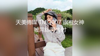 天美傳媒 TMQ007 旗袍女神被屌絲男內射