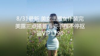 8/31最新 美女主播女仆装完美露三点搔首弄姿手指不停抠逼VIP1196